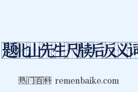 题北山先生尺牍后反义词是什么意思的图片